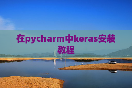 在pycharm中keras安装教程